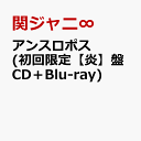 アンスロポス (初回限定【炎】盤 CD＋Blu-ray) [ 関ジャニ∞ ]