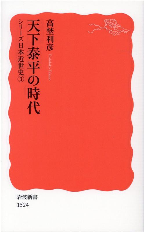 天下泰平の時代 シリーズ日本近世史　3 （岩波新書） [ 高埜利彦 ]