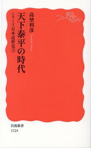 天下泰平の時代