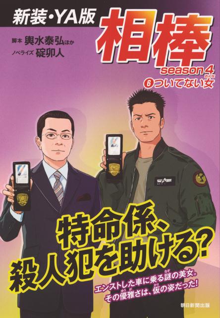 相棒season4　6ついてない女
