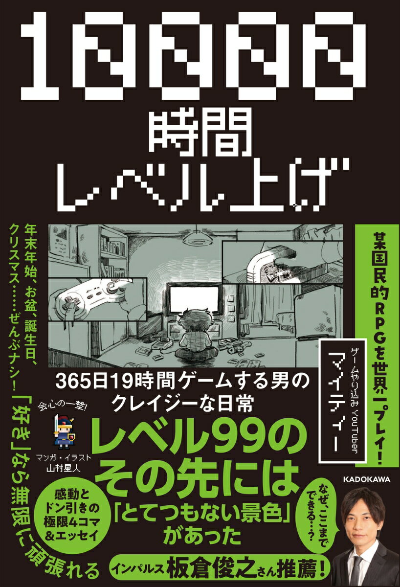 10000時間レベル上げ 365日19時間ゲームする男のクレイジーな日常