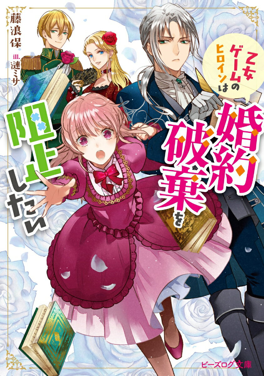 乙女ゲームのヒロインは婚約破棄を阻止したい （ビーズログ文庫） [ 藤浪　保 ]