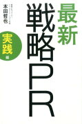 最新戦略PR（実践編）