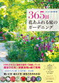 ３６５日美しい庭では、いつ、何を植え、何をしているのか？一年中、美しいと話題の庭があります。ここを舞台に、どのように咲き継がせているのか、花の種類や管理の仕方を徹底解説！