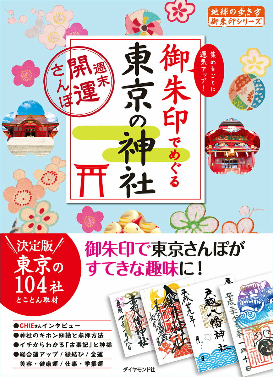 御朱印でめぐる東京の神社　週末開運さんぽ （地球の歩き方　御朱印シリーズ） [ 地球の歩き方編集室 ]