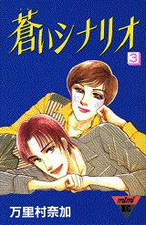 蒼いシナリオ（3）