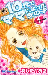 新・10代でママになった女の子（1）