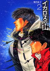 イカロスの山 2巻