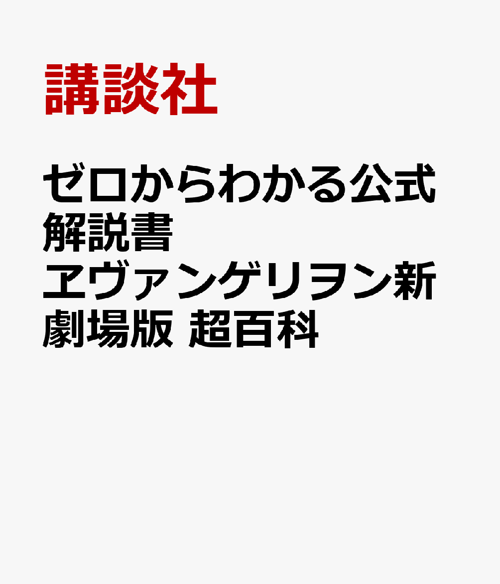 ゼロからわかる解説書 エヴァンゲリオン超百科