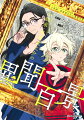 小説家・南雲竜之介＝南方ひづると姪の天才少女・南方波稲。２人の周囲には、４つの奇妙な事件の影が…。『サマータイムレンダ』本編の未来を描いたスピンオフ小説！