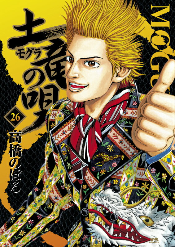 土竜(モグラ)の唄(26)