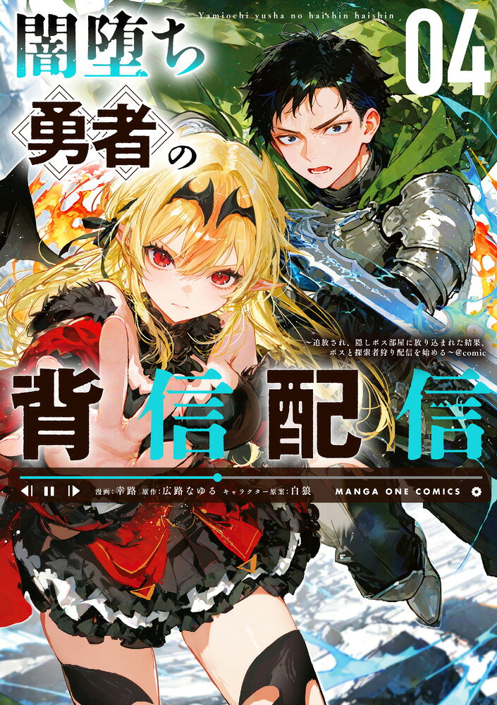 闇堕ち勇者の背信配信＠comic（4）