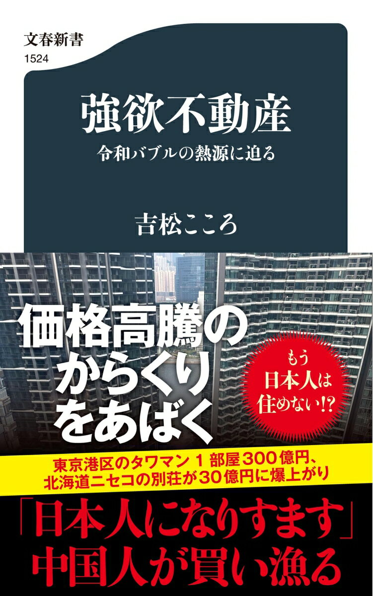 強欲不動産 令和バブルの熱源に迫る （文春新書） [ 吉松 こころ ]