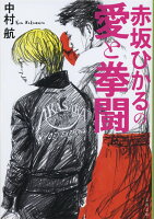 中村航『赤坂ひかるの愛と拳闘』表紙