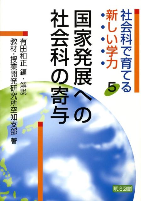 社会科で育てる新しい学力（5）