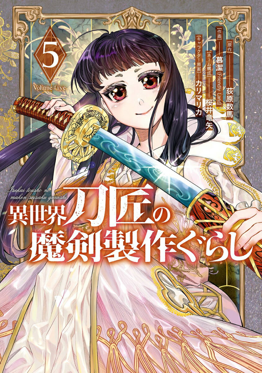 異世界刀匠の魔剣製作ぐらし（5）