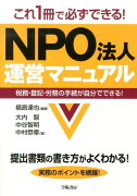 これ1冊で必ずできる！NPO法人運営マニュアル