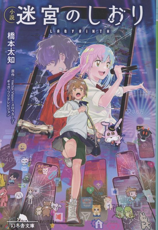 小説 迷宮のしおり