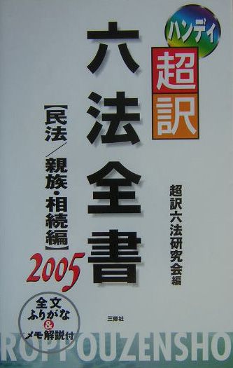ハンディ超訳六法全書（民法／親族・相続編　2005）