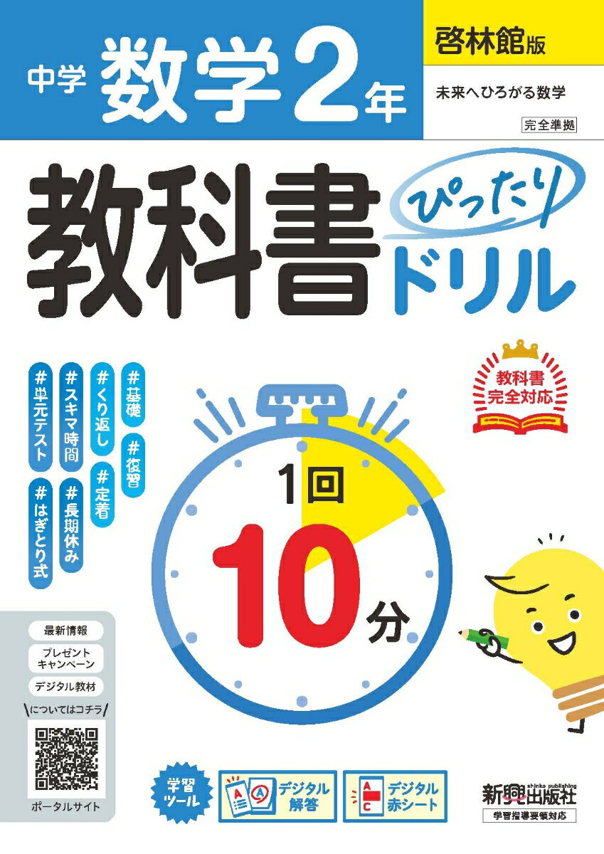 中学 教科書ぴったりドリル 数学2年 啓林館版 教科書完全対応、1回10分で教科書の基本を復習、単元テスト・定期テスト対策/デジタル赤シート/デジタル解答