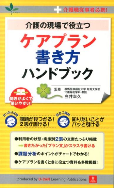 介護の現場で役立つケアプラン書き方ハンドブック