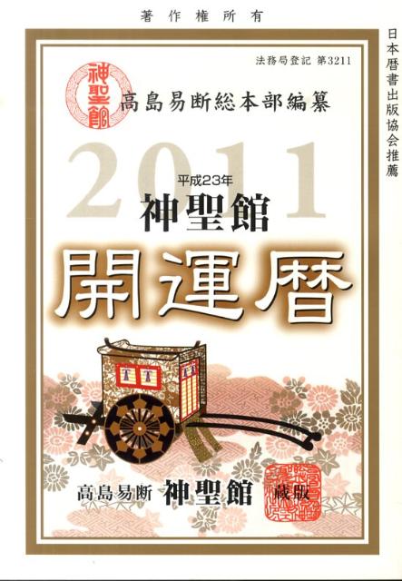 神聖館開運暦（平成23年）