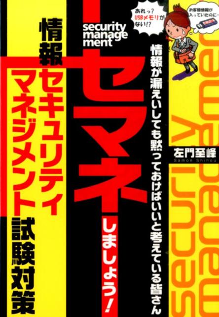 情報が漏えいしても黙っておけばいいと考えている皆さんセマネしましょう！情報セキュ