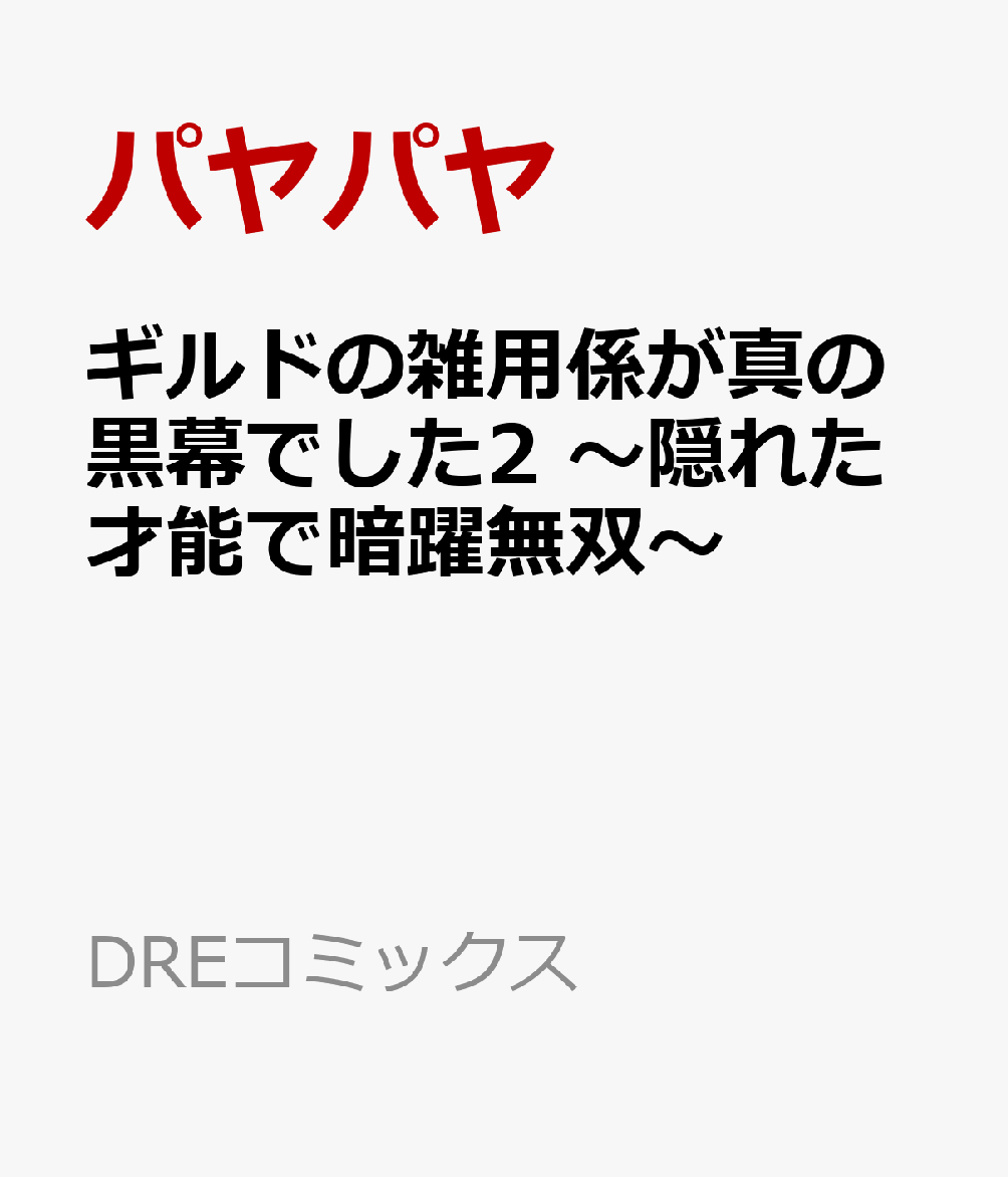 ギルドの雑用係が真の黒幕でした2 〜隠れた才能で暗躍無双〜 表紙