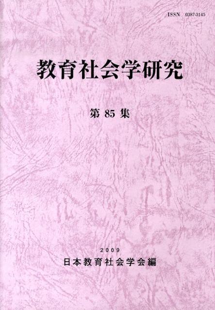 教育社会学研究（第85集）