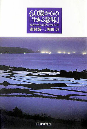 60歳からの「生きる意味」