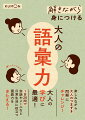 楽しみながら大人のつまずき問題にチャレンジ！１日２０問で会話やメールなど日常生活に役立つ国語力をきたえる！