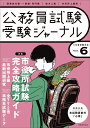 受験ジャーナル 5年度試験対応 Vol.6 受験ジャーナル編集部