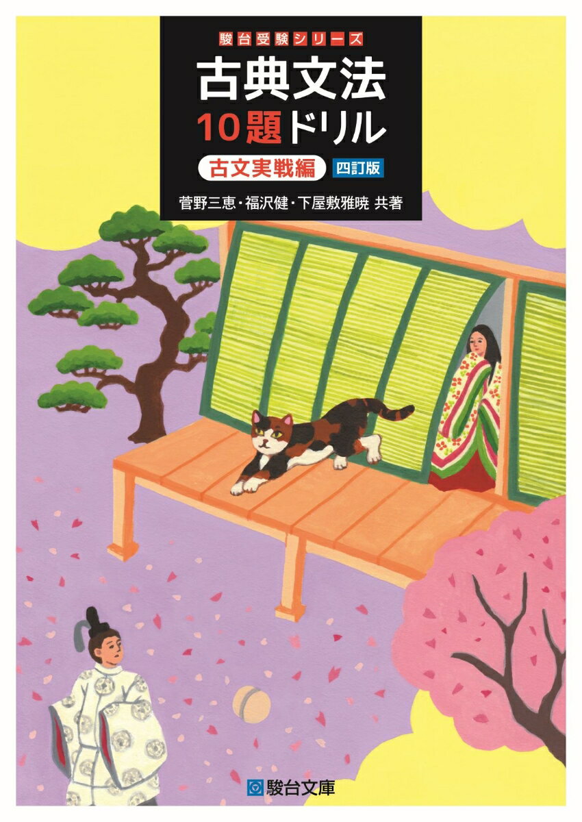 古典文法10題ドリル　古文実戦編＜四訂版＞