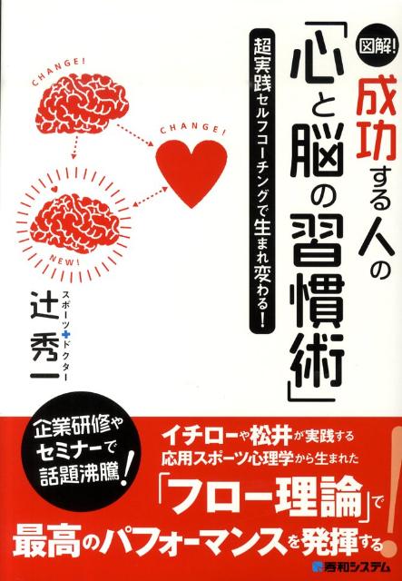 図解！成功する人の「心と脳の習慣術」