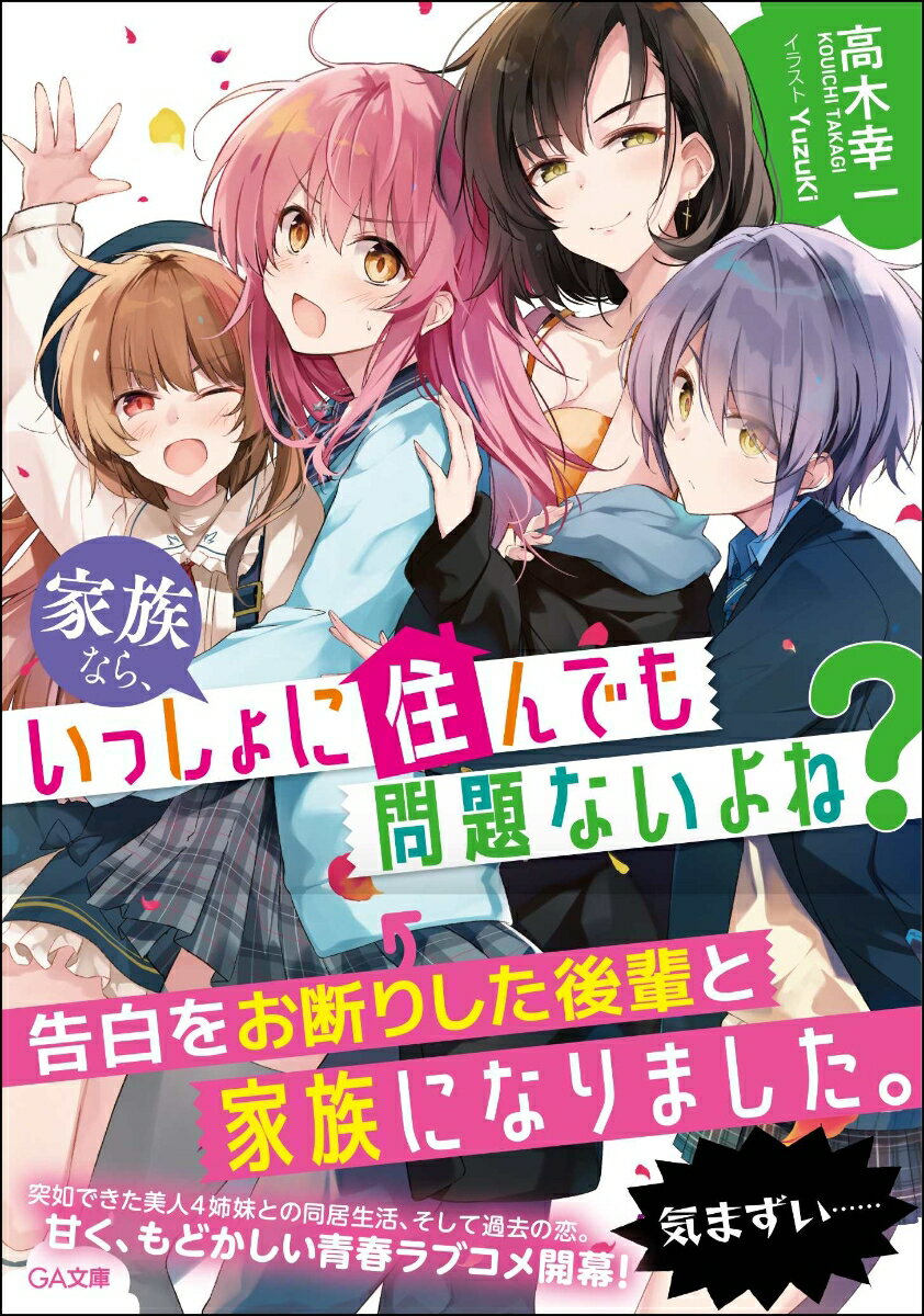 家族なら、いっしょに住んでも問題ないよね？