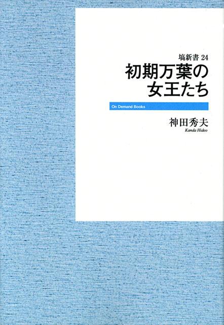 OD＞初期万葉の女王たちOD版