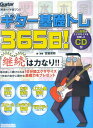 ギター基礎トレ365日！ 継続は力なり！毎日弾けるデイリー・エクササイズ集 （リットーミュージック・ムック） [ 宮脇俊郎 ]