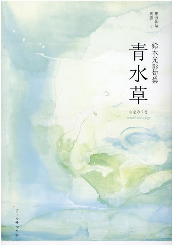 青水草 鈴木光影句集 （銀河俳句叢書） [ 鈴木光影 ]