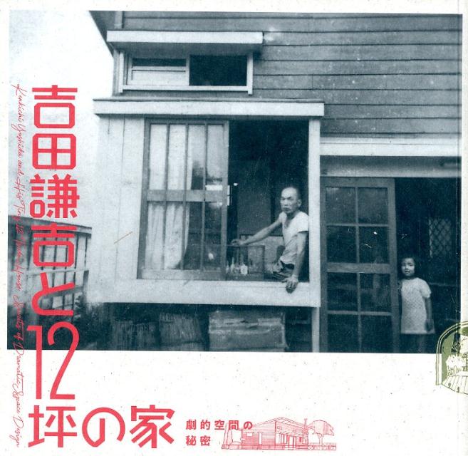 吉田謙吉と12坪の家 劇的空間の秘密 （LIXIL　BOOKLET）