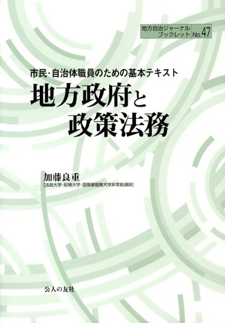 地方政府と政策法務
