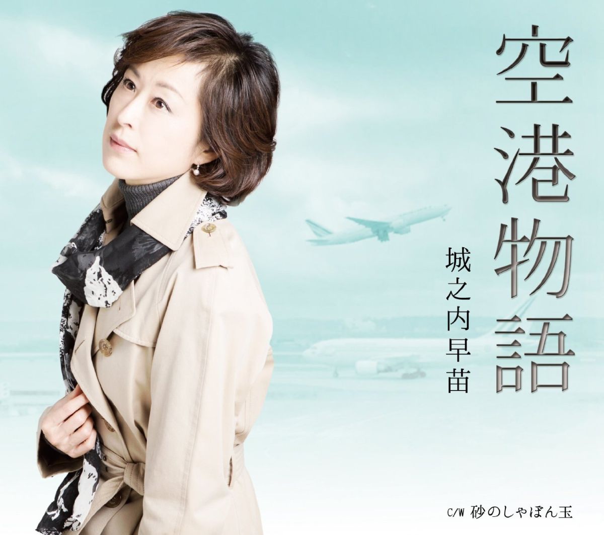 空港物語 C/W 砂のしゃぼん玉
