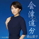 会津追分 森山愛子