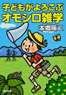 子どもがよろこぶオモシロ雑学の表紙