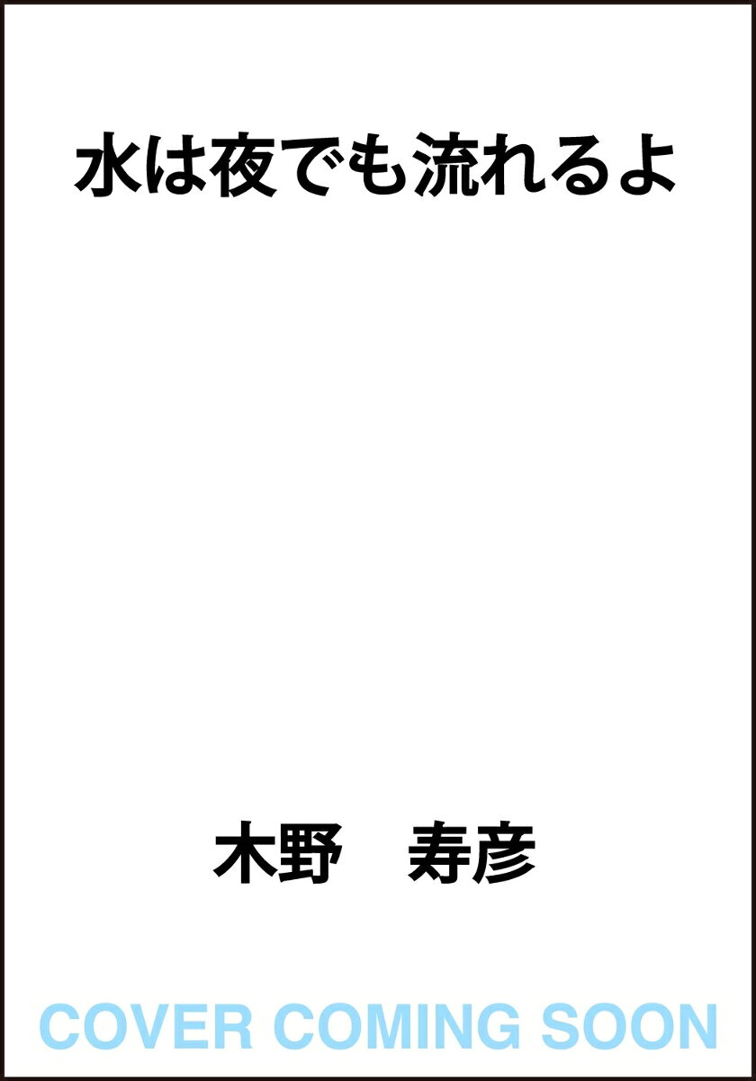 水は夜でも流れるよ