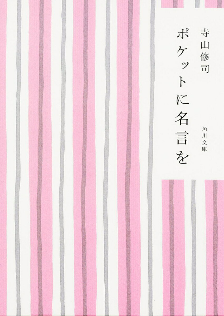 世に名言、格言集の類いは数多いけれど、本書ほど型破りな名言集は珍しいのではないか。
歌謡曲あり、懐かしい映画のセリフあり、かと思うと、サルトル、サン＝テグジュペリ、マルクス……。
しかつめらしく覚えたり、読むのではなく、Tシャツでも着るようにもっと気軽に名言を自分のものにしよう！
思い出に過ぎない言葉が、ときには世界全部の重さと釣り合うことがあるのだから。
異彩を放つ、真にユニークな書。


※カバーの絵柄は（株）かまわぬのてぬぐい柄を使用しています
1　言葉を友人に持とう
2　暗闇の宝さがし
3　好きな詩の一節
4　名　言
5　無名言
6　時速一〇〇キロでしゃべりまくろう

改訂新版のためのあとがき