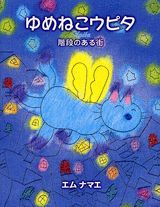 ゆめねこウピタ