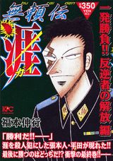 無頼伝涯（一発勝負！！反逆者の解放編）