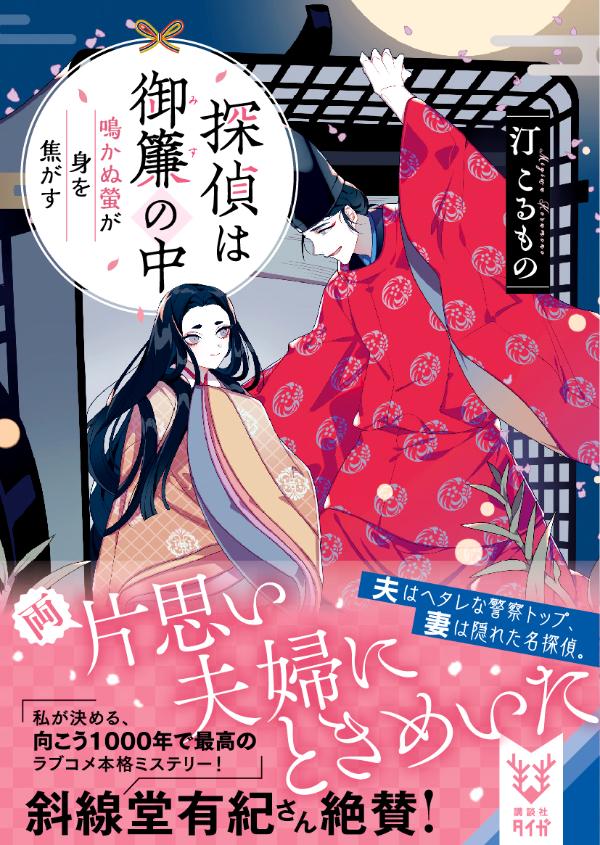 探偵は御簾の中 鳴かぬ螢が身を焦がす (講談社...の紹介画像2