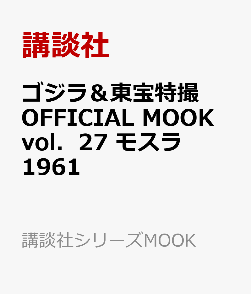 ゴジラ＆東宝特撮　OFFICIAL　MOOK　vol．27　モスラ　1961