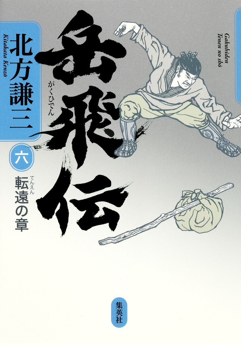 岳飛伝（6（転遠の章））